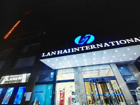 兰海国际大酒店