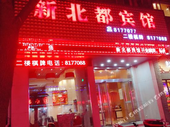 舟山新北都宾馆