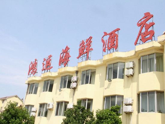 威海鸿运海鲜酒店