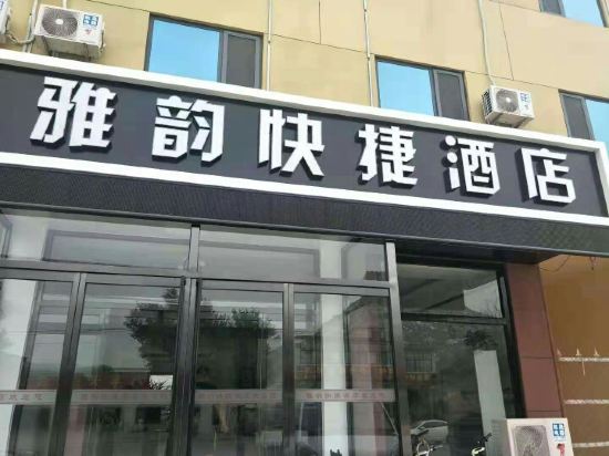 雅韵快捷酒店