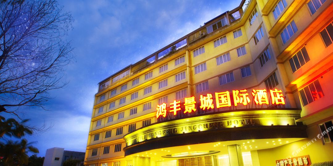 桂林鸿丰景城国际大酒店