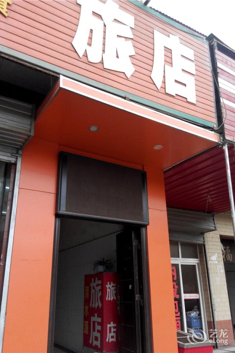 渭水源宾馆