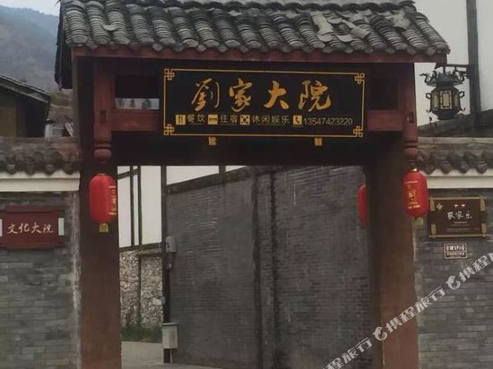 石棉刘家大院休闲庄