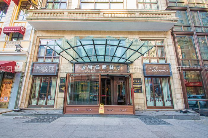 波特曼西餐厅(道里店)