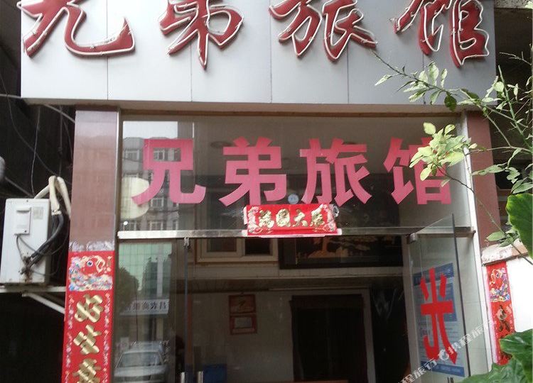 兄弟旅馆