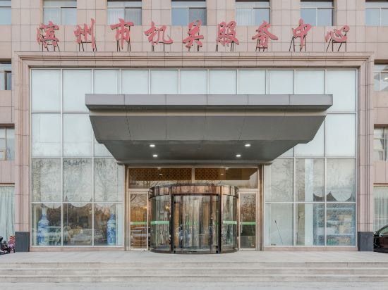 滨州市机关服务中心