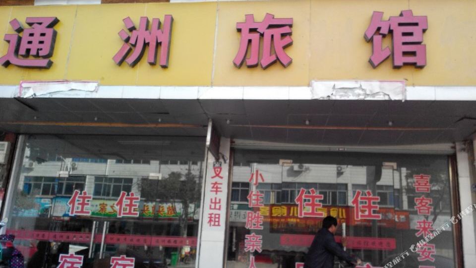 通洲旅馆