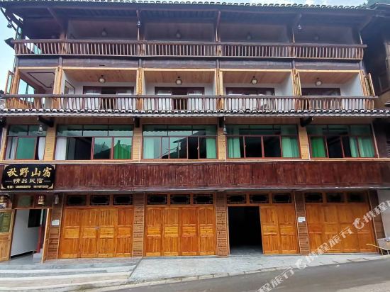 秋野山宿精品民宿