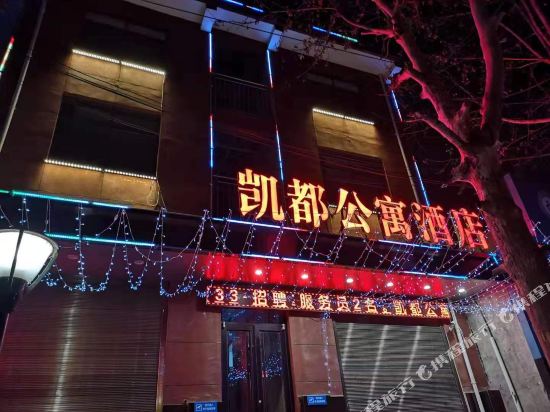 咸阳凯都公寓式酒店