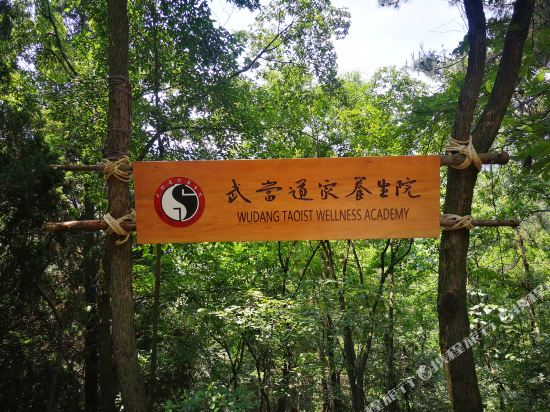 武当道家养生院