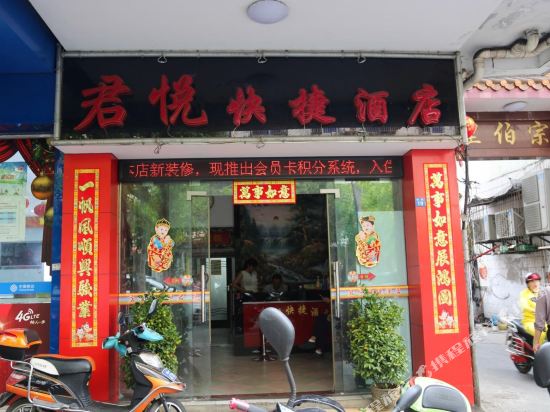 君悦快捷酒店