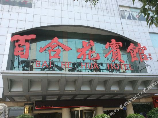 百合花宾馆(贤后街店)
