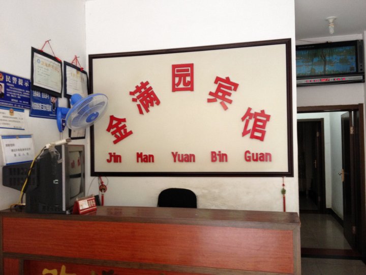 金满园宾馆(大园路)