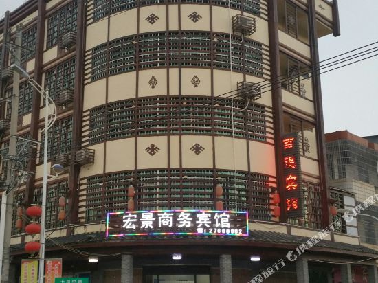 白沙宏景商务宾馆