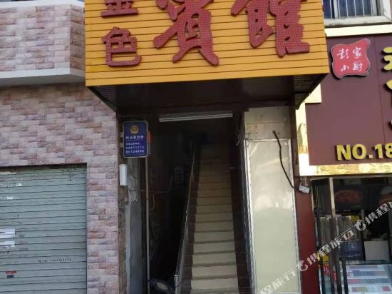 金色旅馆
