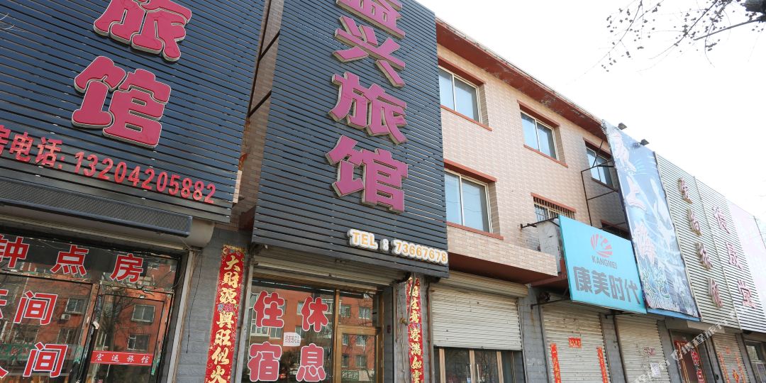 益兴旅馆