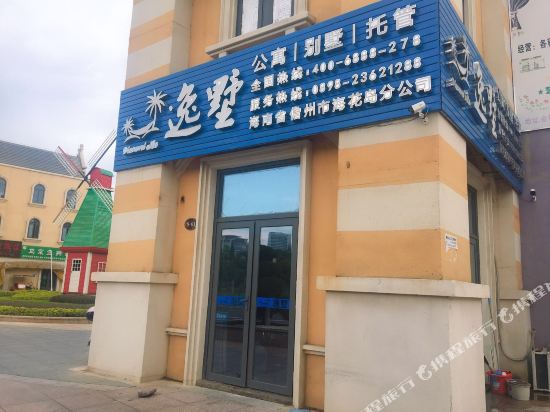 逸墅度假公寓(儋州5号店)