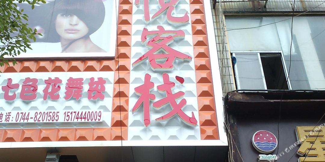 欣悦宾馆(北正街店)