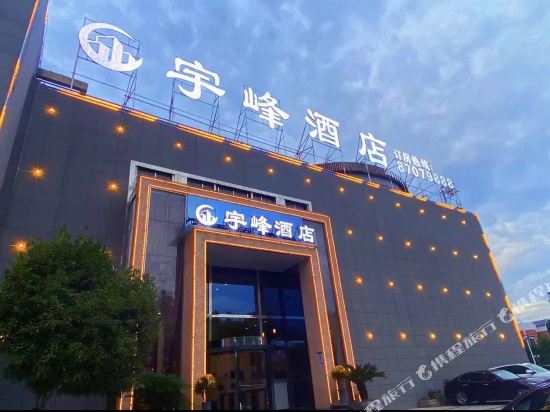 宇峰酒店