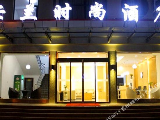 枣庄卡兰时尚酒店