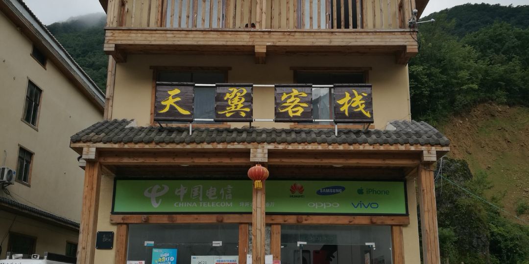 天翼客栈