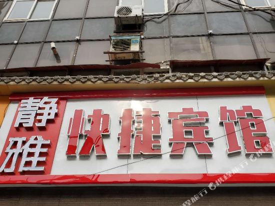 静雅快捷宾馆