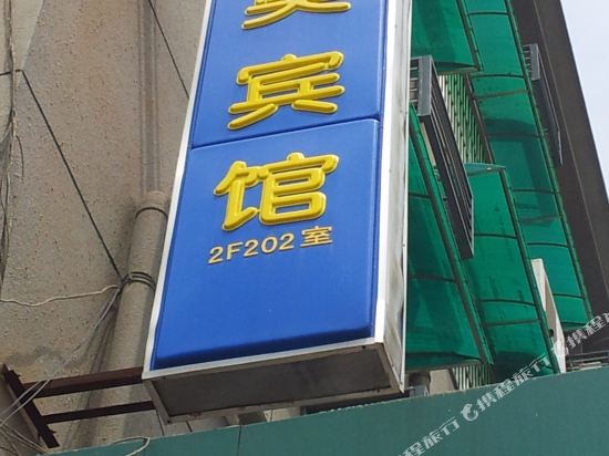 滁州新奥宾馆