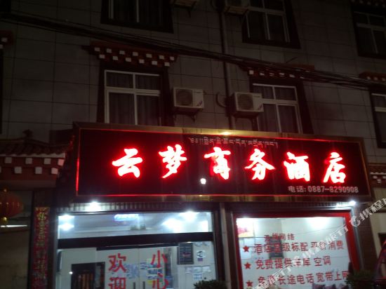 香格里拉云梦商务酒店(丽中公路店)