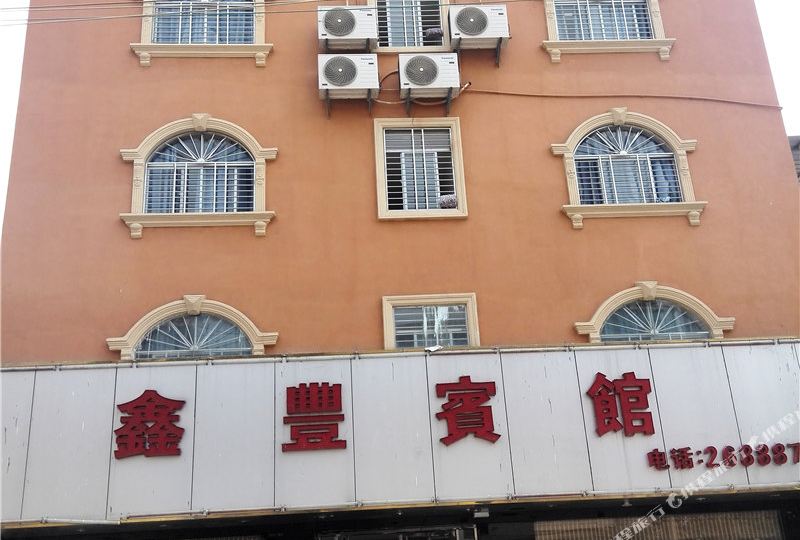 鑫丰宾馆(吉宁路店)