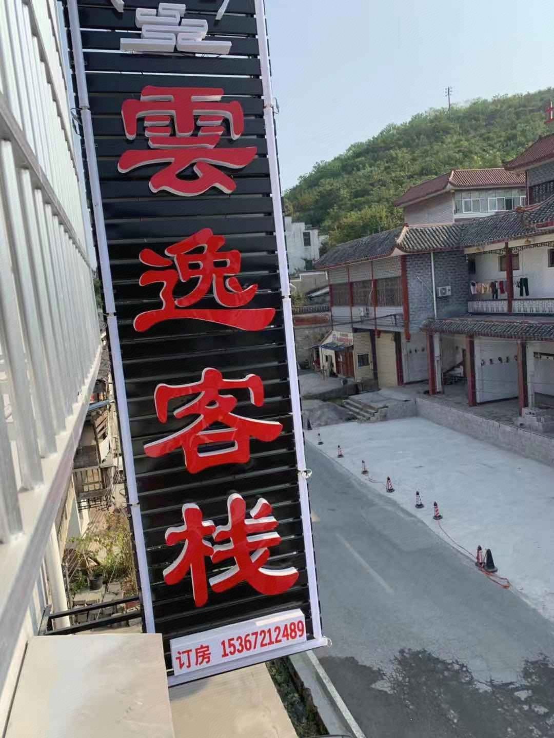 巴东山前民宿