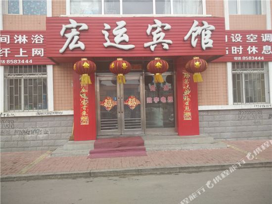 宏运宾馆(东河沿路店)