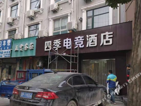 四季电竞酒店