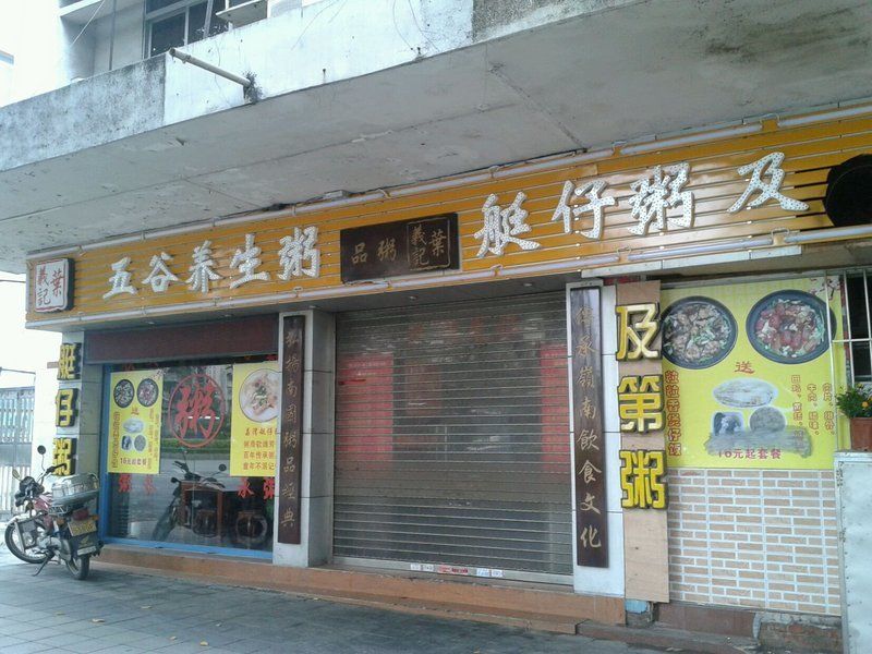 叶义记(建设店)