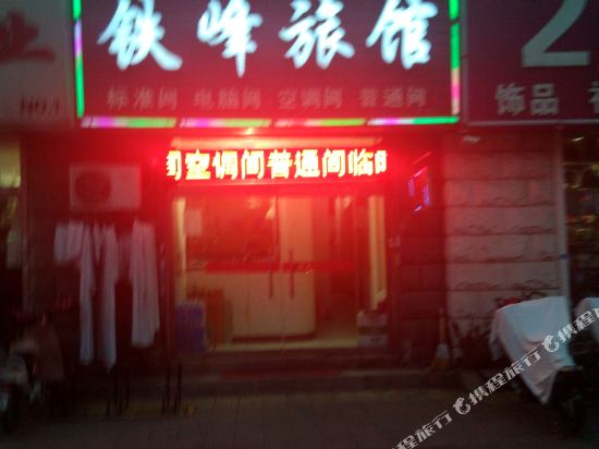 廊坊铁峰旅馆
