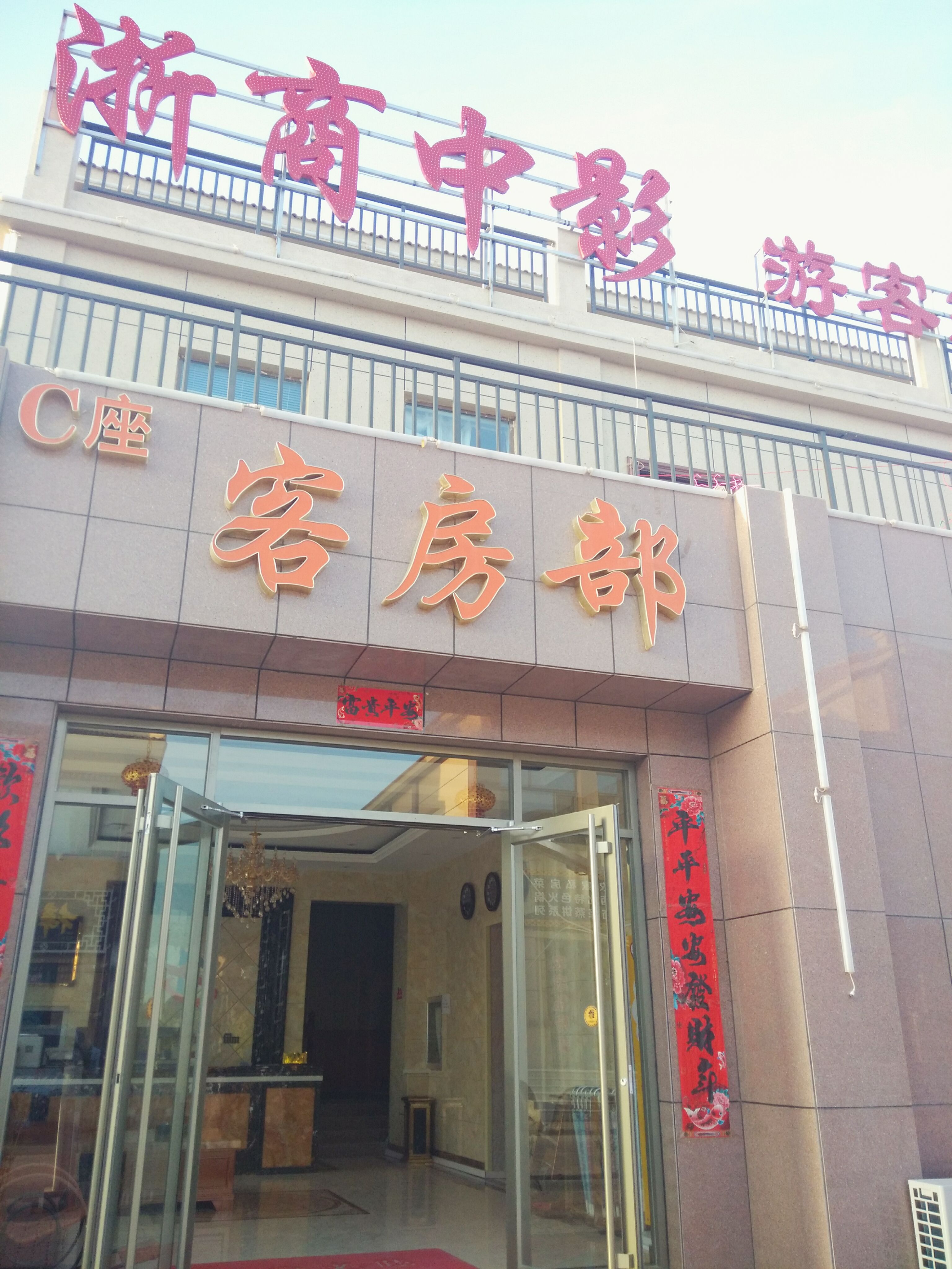 浙商中影游客接待中心