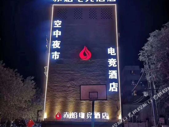 赤焰电竞酒店