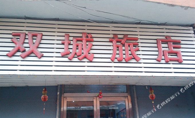 双城旅店