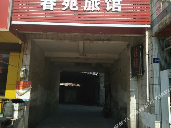 春苑旅馆(齐门北大街店)