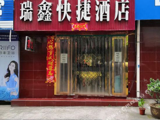 铜川瑞鑫快捷酒店