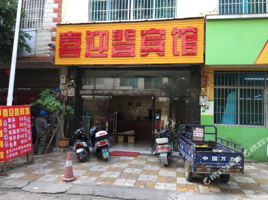 喜迎登宾馆