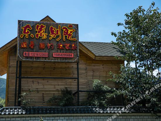 东篱别院