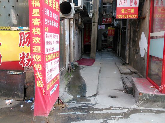 湘潭福星客栈