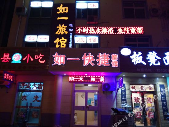 如一快捷旅馆