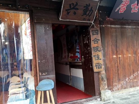阆中兴勤客栈(西街店)