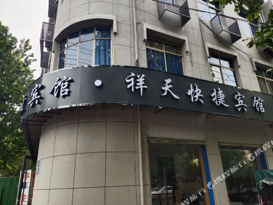 祥天快捷宾馆