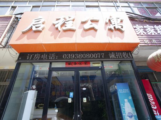 启程快捷公寓