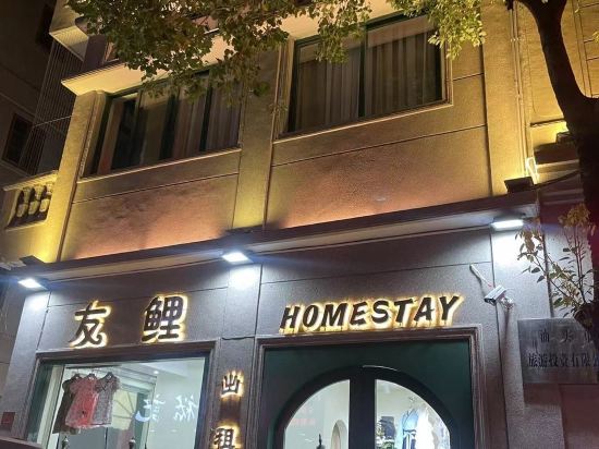 友鲤homestay客栈(升平路分店)