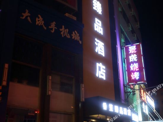 香笙臻品酒店(原金象商务快捷酒店)