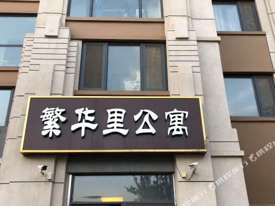 繁华里公寓(泰安火车站店)