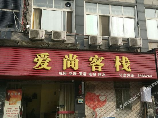 黄山爱尚客栈(黄山学院南区店)